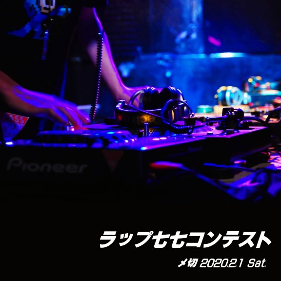 駄洒落じゃなくて韻踏んで!ラップ七七コンテスト