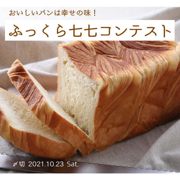 おいしいパンは幸せの味!ふっくら七七コンテスト