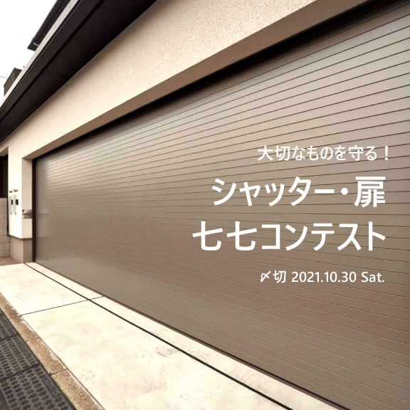 大切なものを守る!シャッター・扉七七コンテスト
