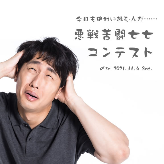 今日も絶対に詠むんだ……悪戦苦闘七七コンテスト