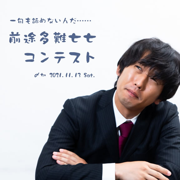一句も詠めないんだ……前途多難七七コンテスト