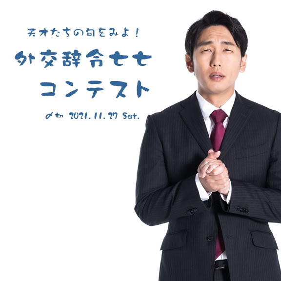 天才たちの句をみよ!外交辞令七七コンテスト