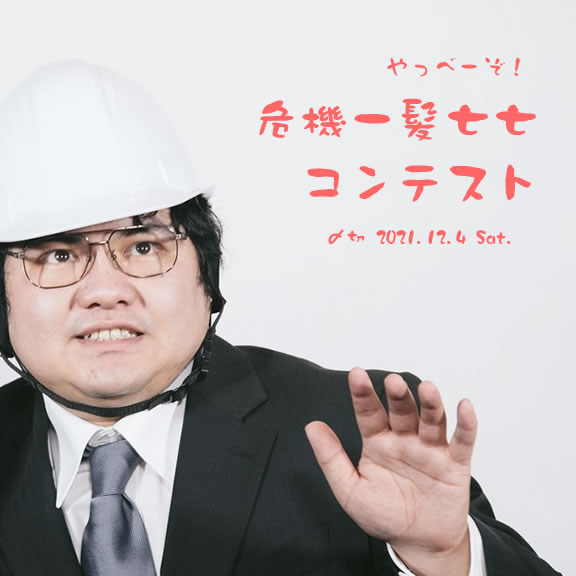 やっべーぞ!危機一髪七七コンテスト