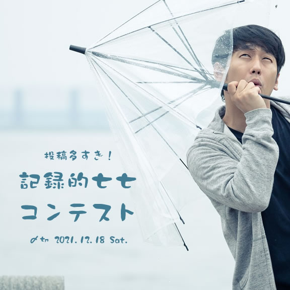 投稿多すぎ!記録的七七コンテスト