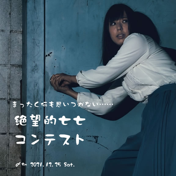 まったく何も思いつかない……絶望的七七コンテスト
