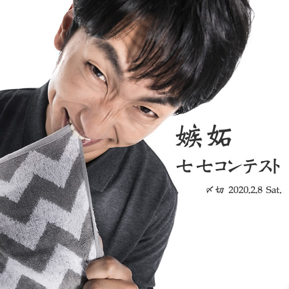 へー、また入選ですか。嫉妬七七コンテスト