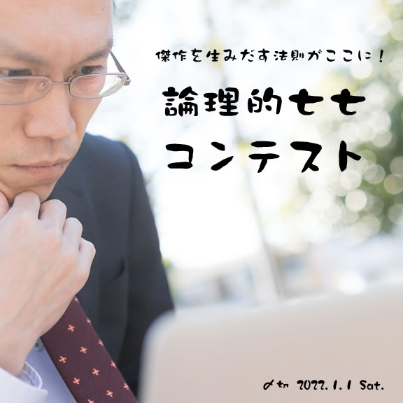 傑作を生みだす法則がここに!論理的七七コンテスト
