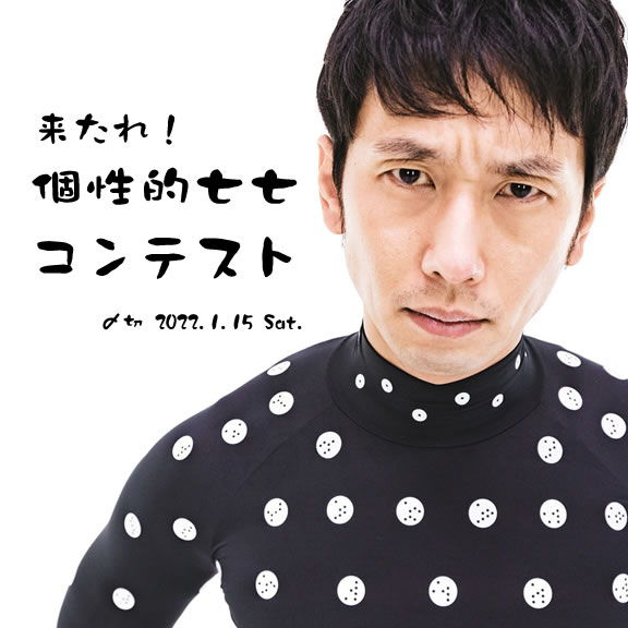 来たれ!個性的七七コンテスト
