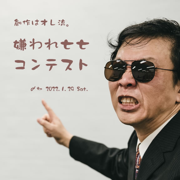 創作はオレ流。嫌われ七七コンテスト