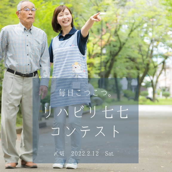 毎日こつこつ。リハビリ七七コンテスト