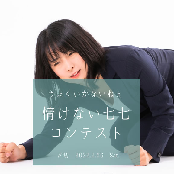 うまくいかないねぇ。情けない七七コンテスト