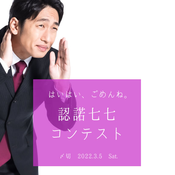 はいはい、ごめんね。認諾七七コンテスト