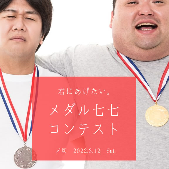 君にあげたい。メダル七七コンテスト