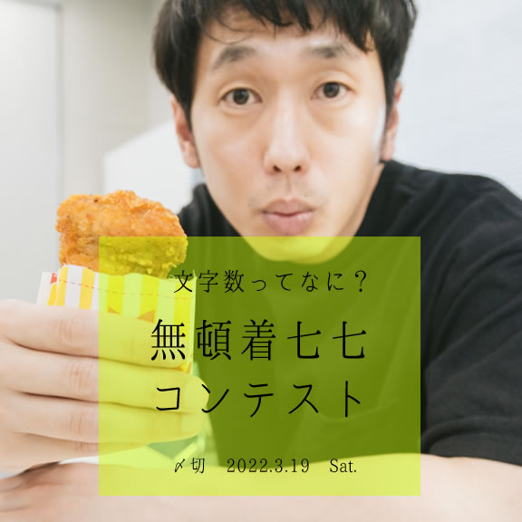 文字数ってなに?無頓着七七コンテスト