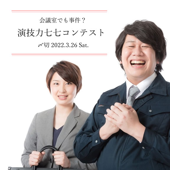 会議室でも事件?演技力七七コンテスト