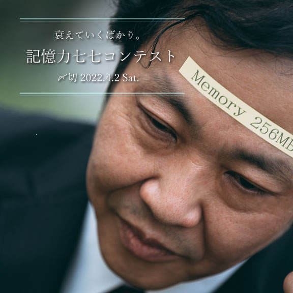 衰えていくばかり。記憶力七七コンテスト