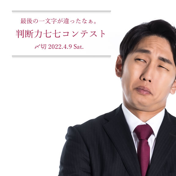 最後の一文字が違ったなぁ。判断力七七コンテスト