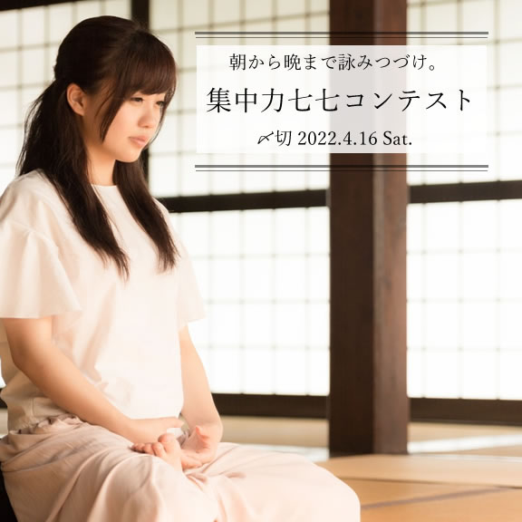 朝から晩まで詠みつづけ。集中力七七コンテスト