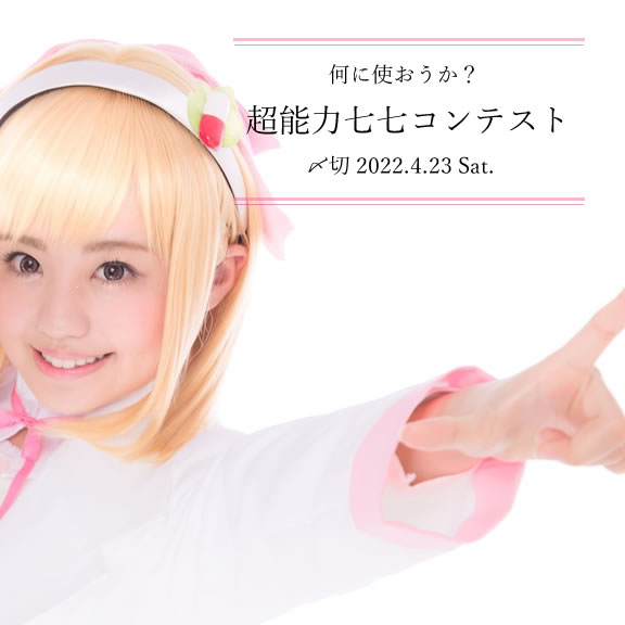 何に使おうか?超能力七七コンテスト