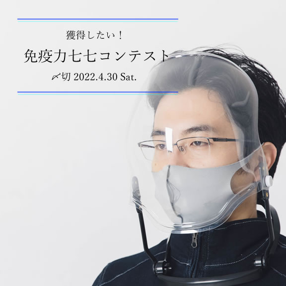 獲得したい!免疫力七七コンテスト