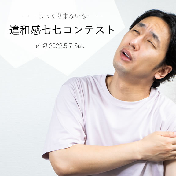 しっくり来ないな。違和感七七コンテスト