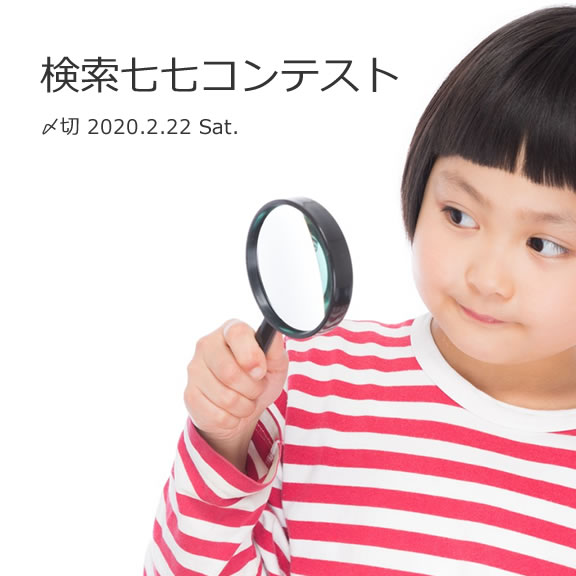 「どうしたら良い句が詠める?」検索七七コンテスト