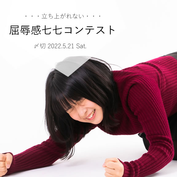 立ち上がれない……屈辱感七七コンテスト