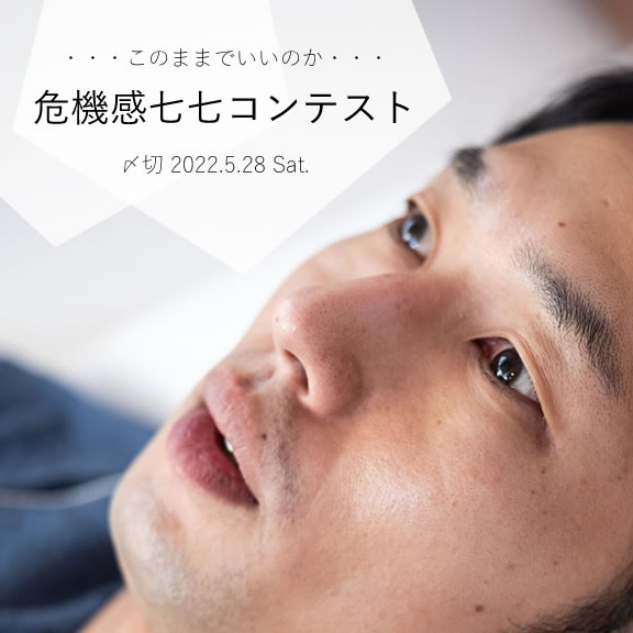 このままでいいのか……危機感七七コンテスト