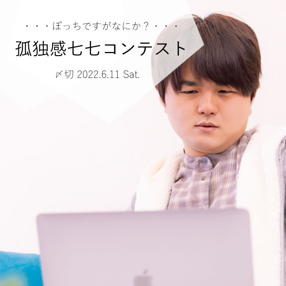 ぼっちですがなにか?孤独感七七コンテスト
