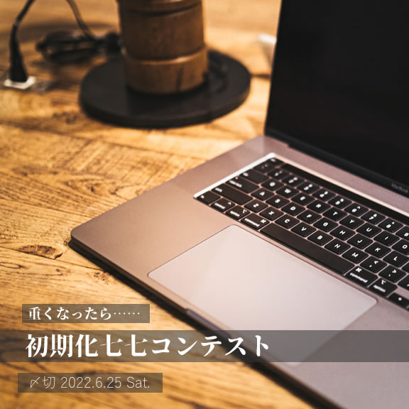 重くなったら……初期化七七コンテスト
