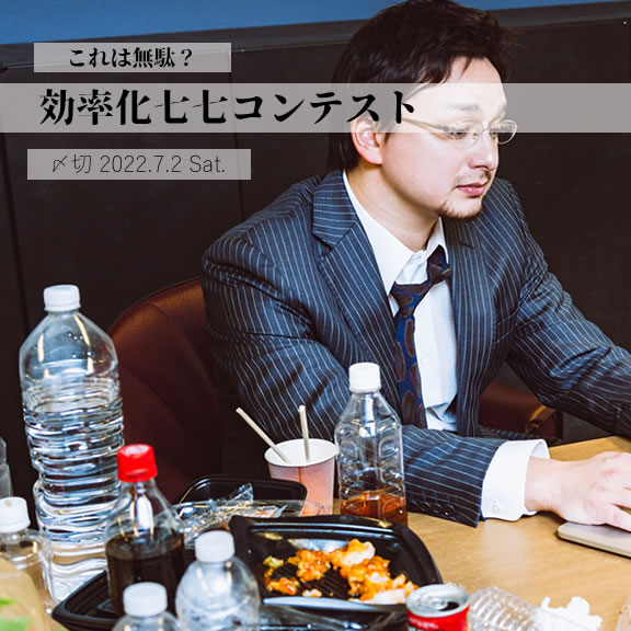 これは無駄?効率化七七コンテスト