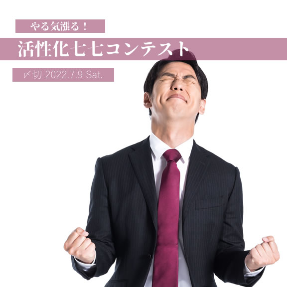 やる気漲る!活性化七七コンテスト