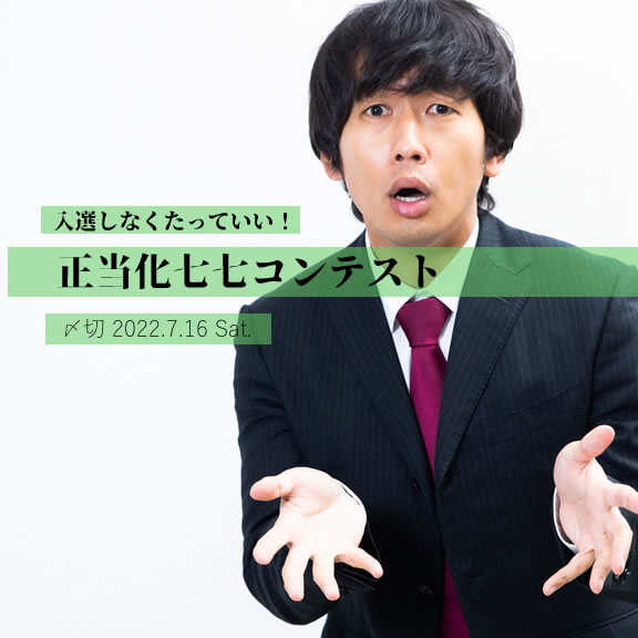 入選しなくたっていい!正当化七七コンテスト