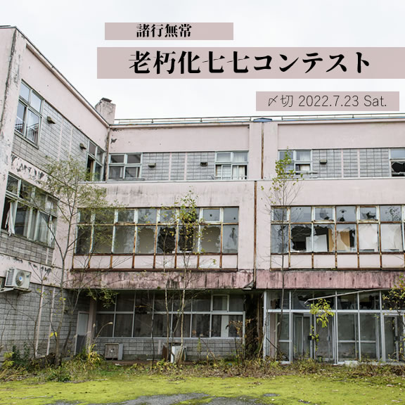 諸行無常……老朽化七七コンテスト