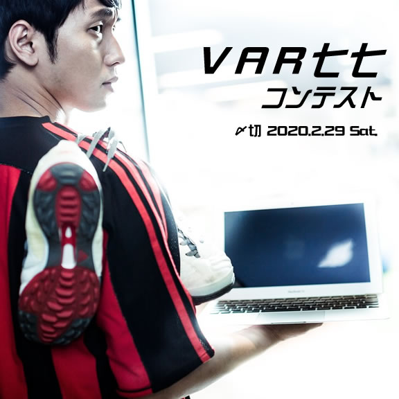 あの句とソックリやぞ!VAR七七コンテスト