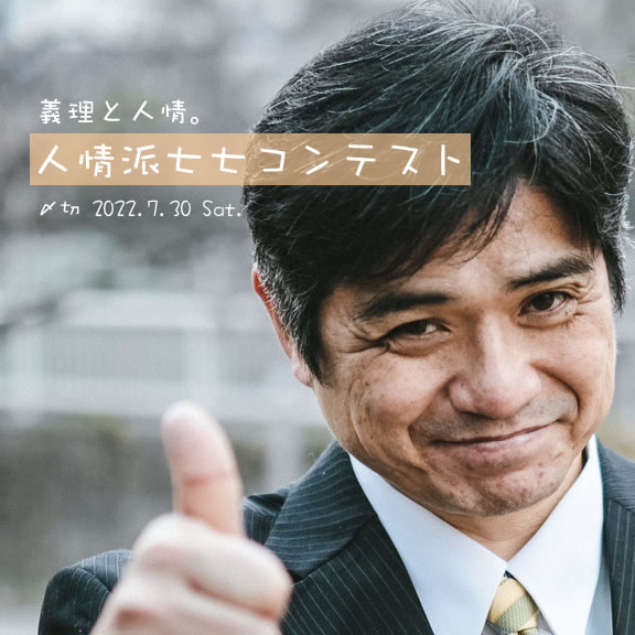 義理と人情。人情派七七コンテスト