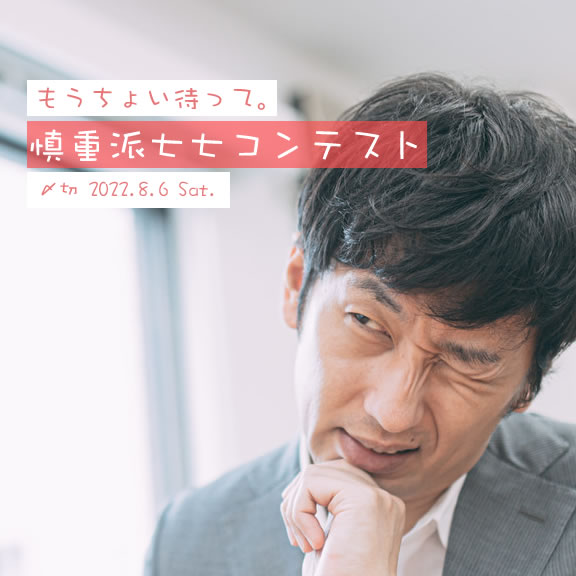 もうちょい待って。慎重派七七コンテスト