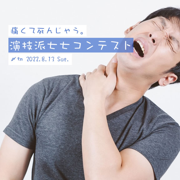 痛くて死んじゃう。演技派七七コンテスト