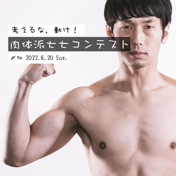 考えるな、動け!肉体派七七コンテスト