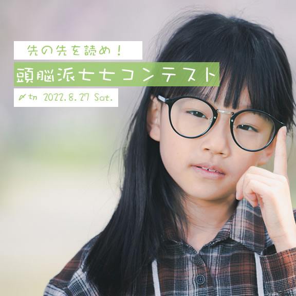 先の先を読め！頭脳派七七コンテスト