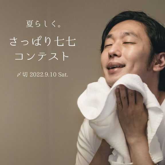 夏らしく。さっぱり七七コンテスト