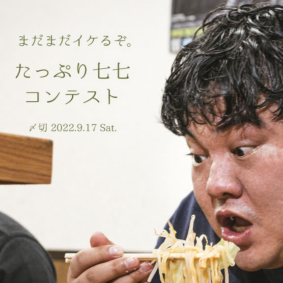 まだまだイケるぞ。たっぷり七七コンテスト