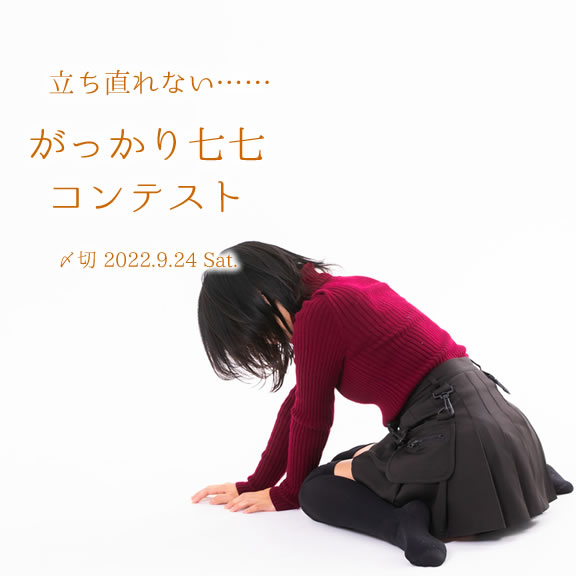 立ち直れない……がっかり七七コンテスト