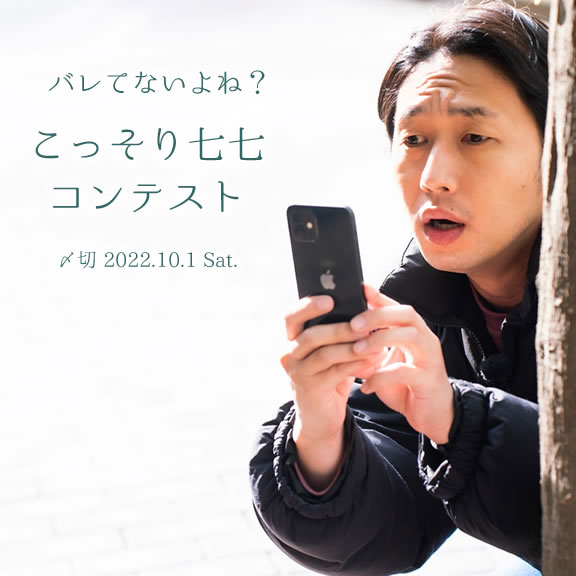 バレてないよね?こっそり七七コンテスト