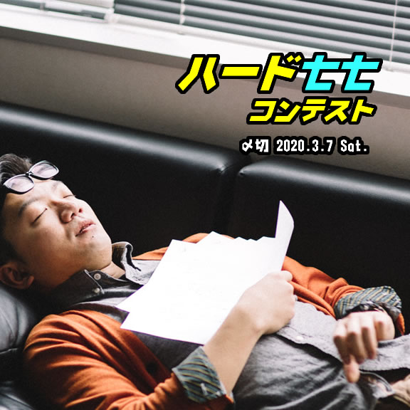 24時間ネタ探し。ハード七七コンテスト