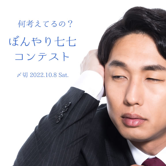 何考えてるの?ぼんやり七七コンテスト