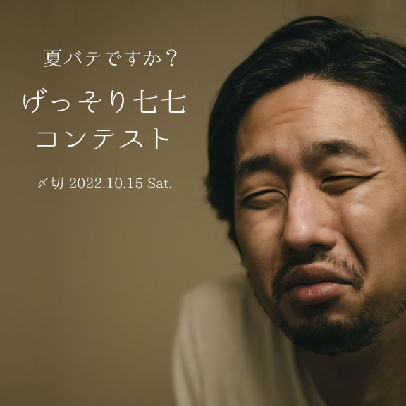 夏バテですか?げっそり七七コンテスト