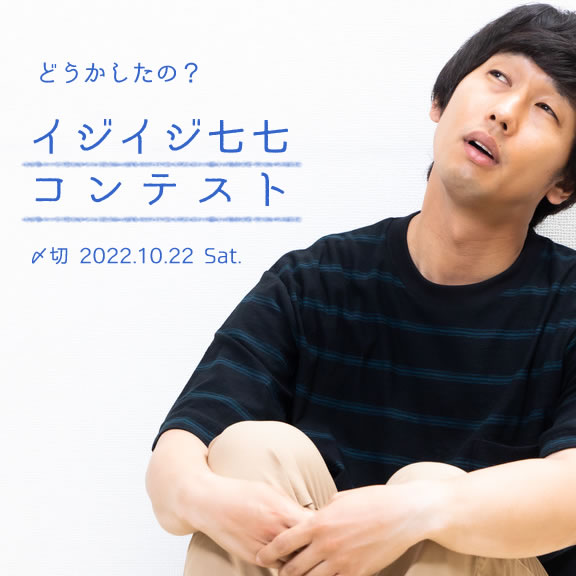 どうかしたの?イジイジ七七コンテスト