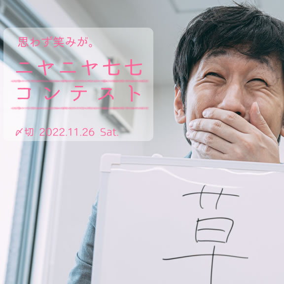 思わず笑みが。ニヤニヤ七七コンテスト