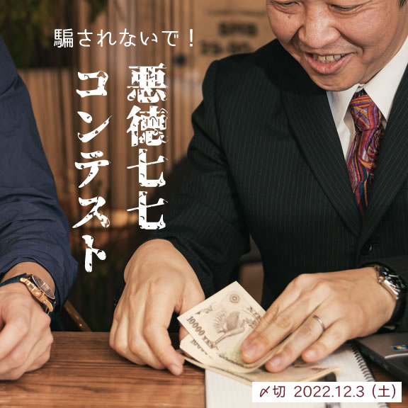 騙されないで!悪徳七七コンテスト